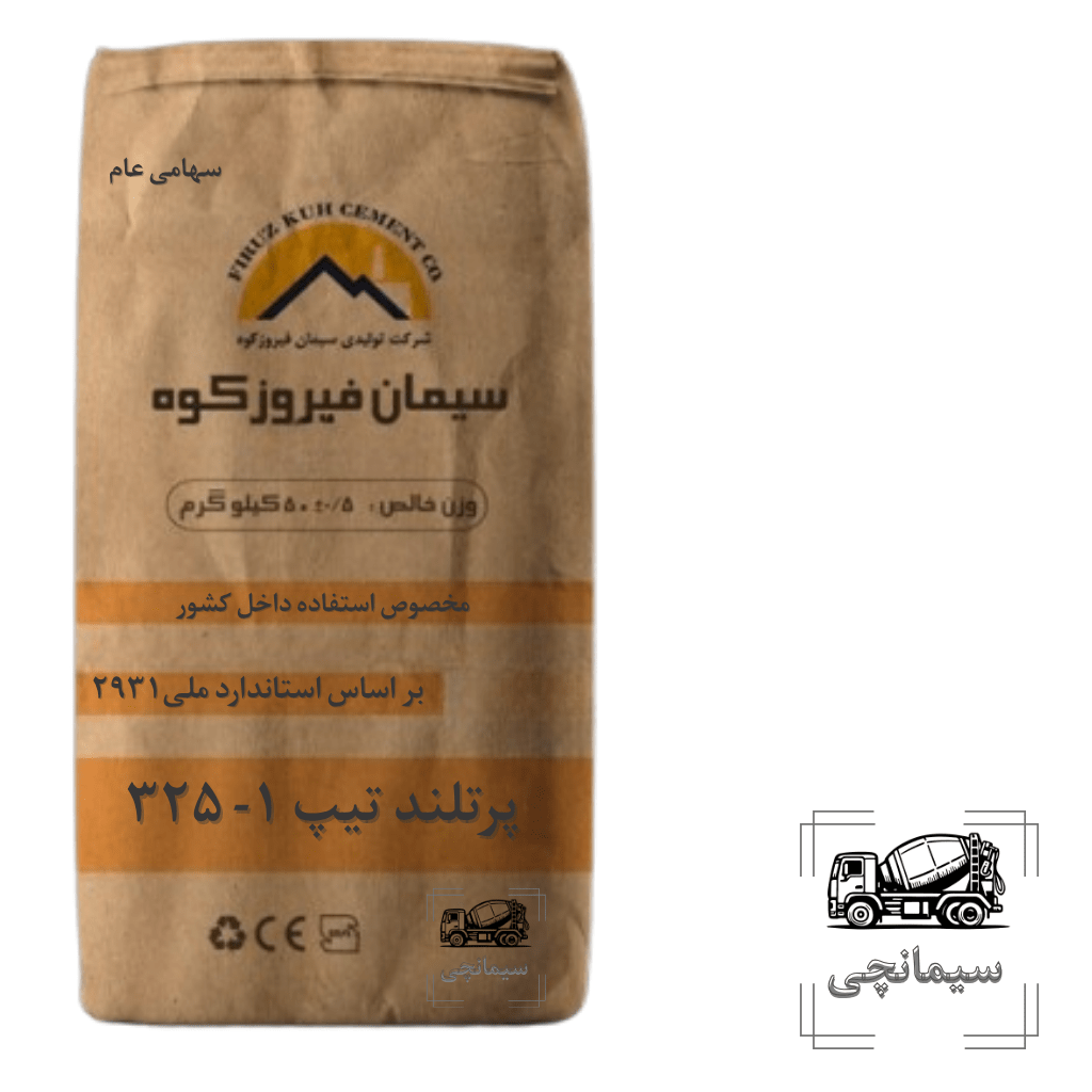 سیمان فیروزکوه پرتلند تیپ 325-1
