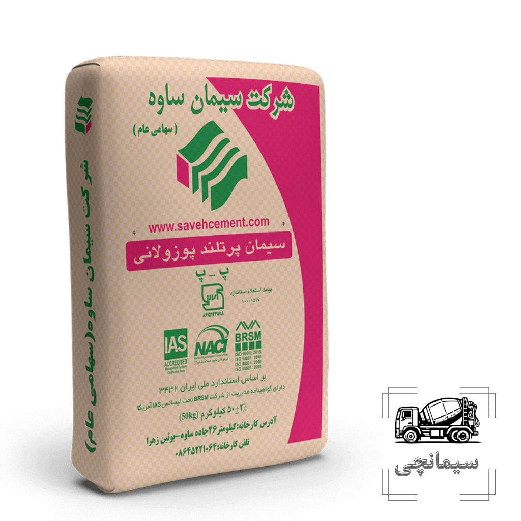 سیمان پرتلند پوزولانی ساوه