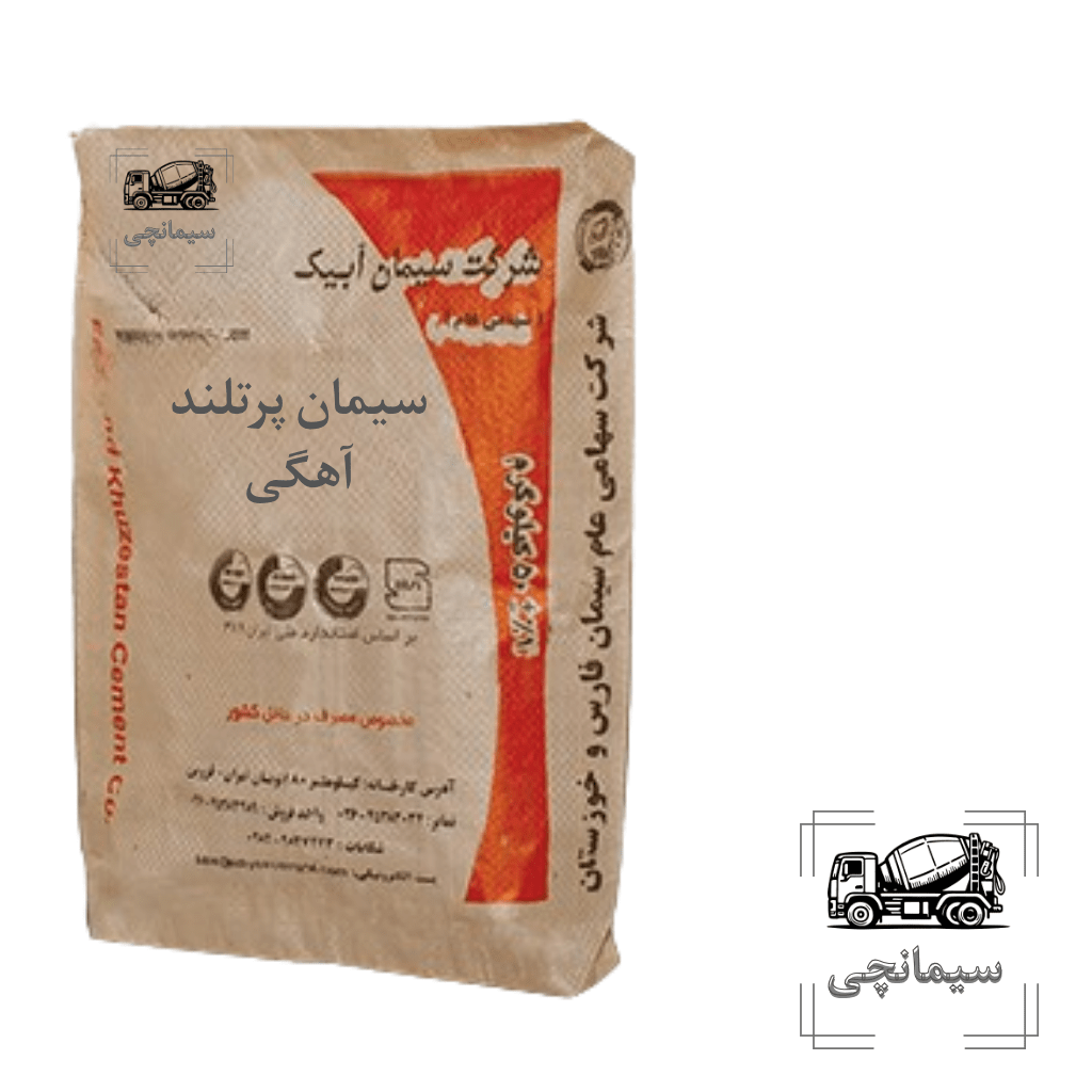 سیمان پرتلند پوزولانی ویژه آبیک