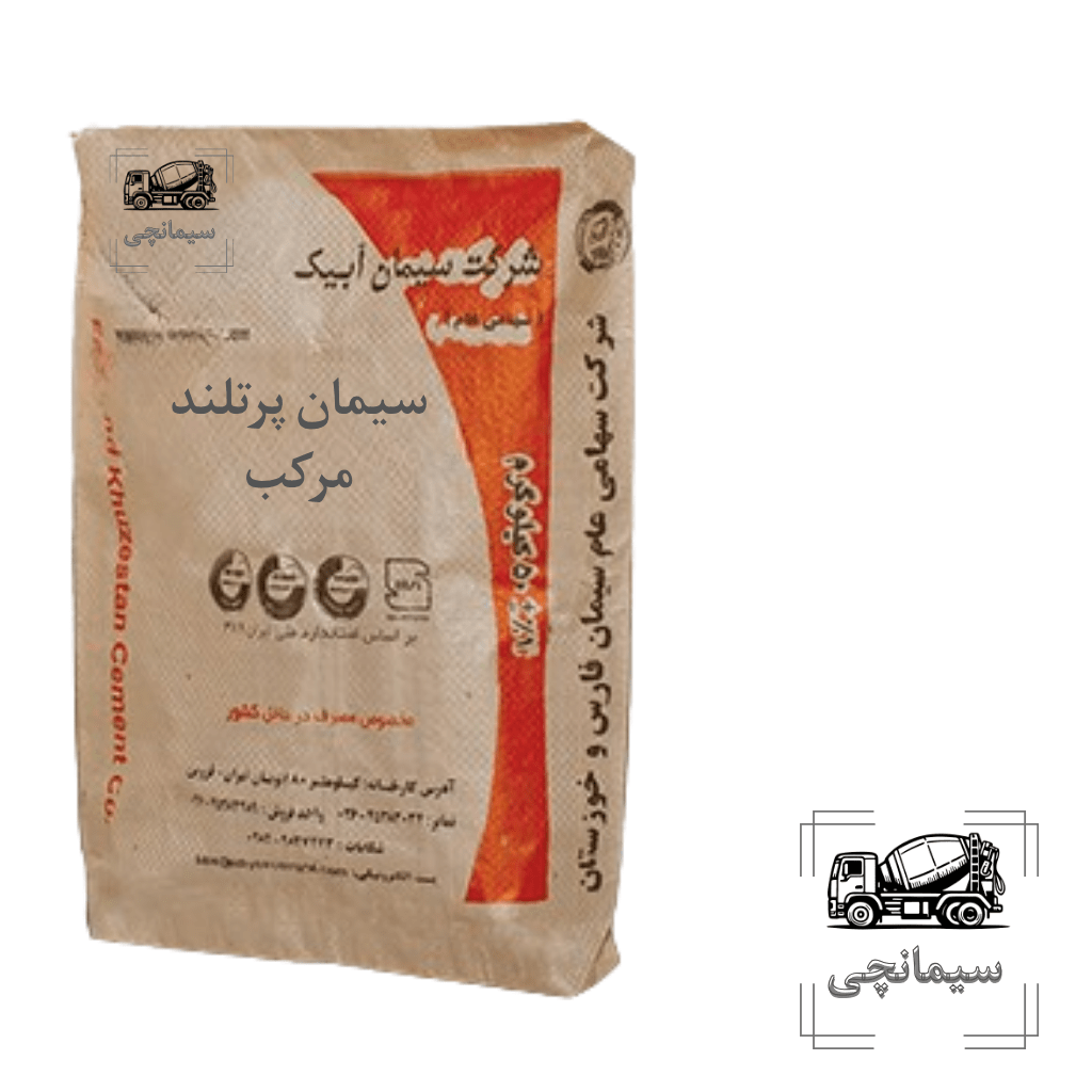 سیمان پرتلند مرکب آبیک