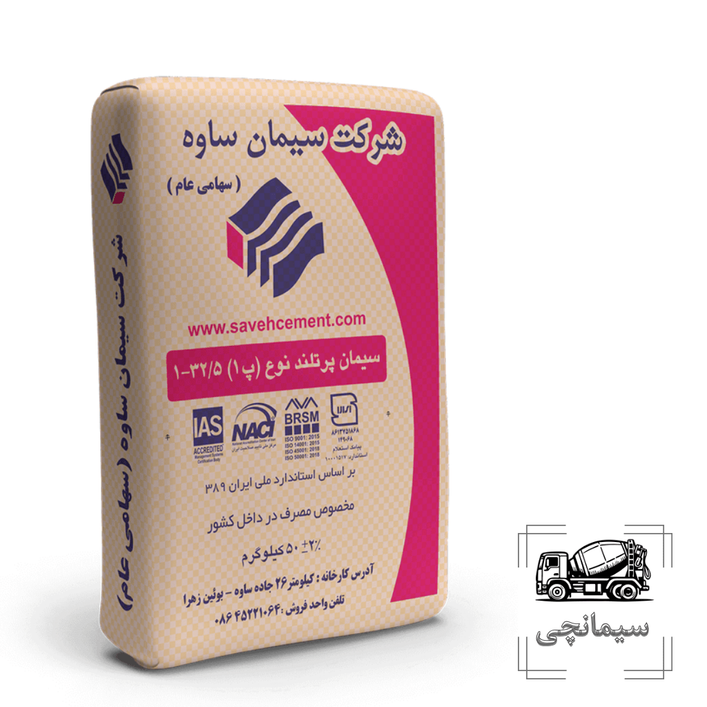سیمان پرتلند تیپ ۱ ساوه