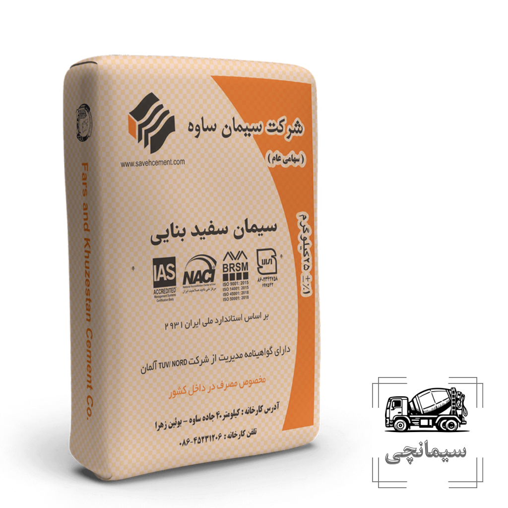 سیمان سفید داخلی ساوه