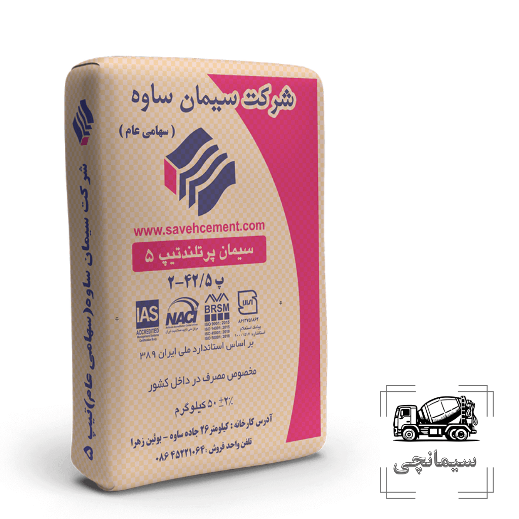 سیمان پرتلند تیپ ۵ ساوه