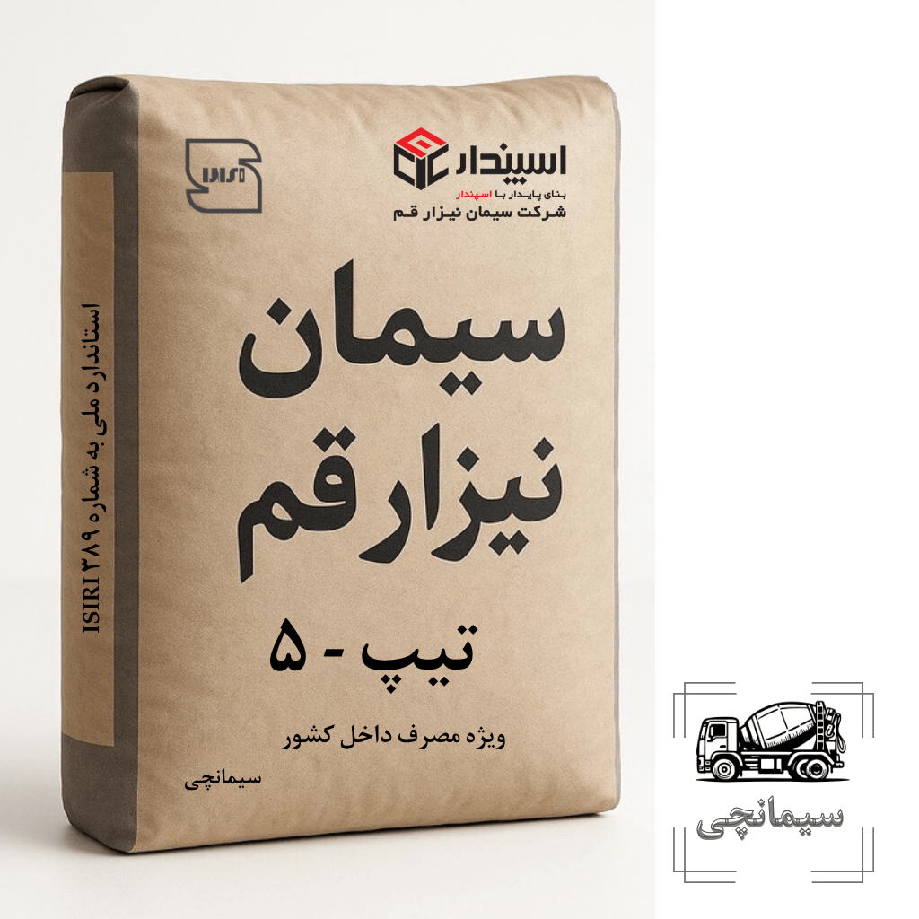 سیمان تیپ ۵ قم