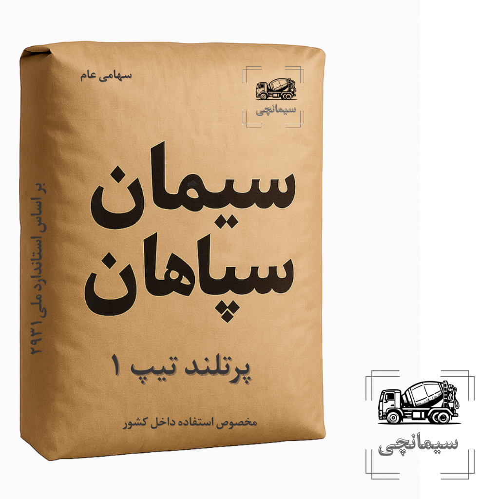 سیمان تیپ ۱ سپاهان