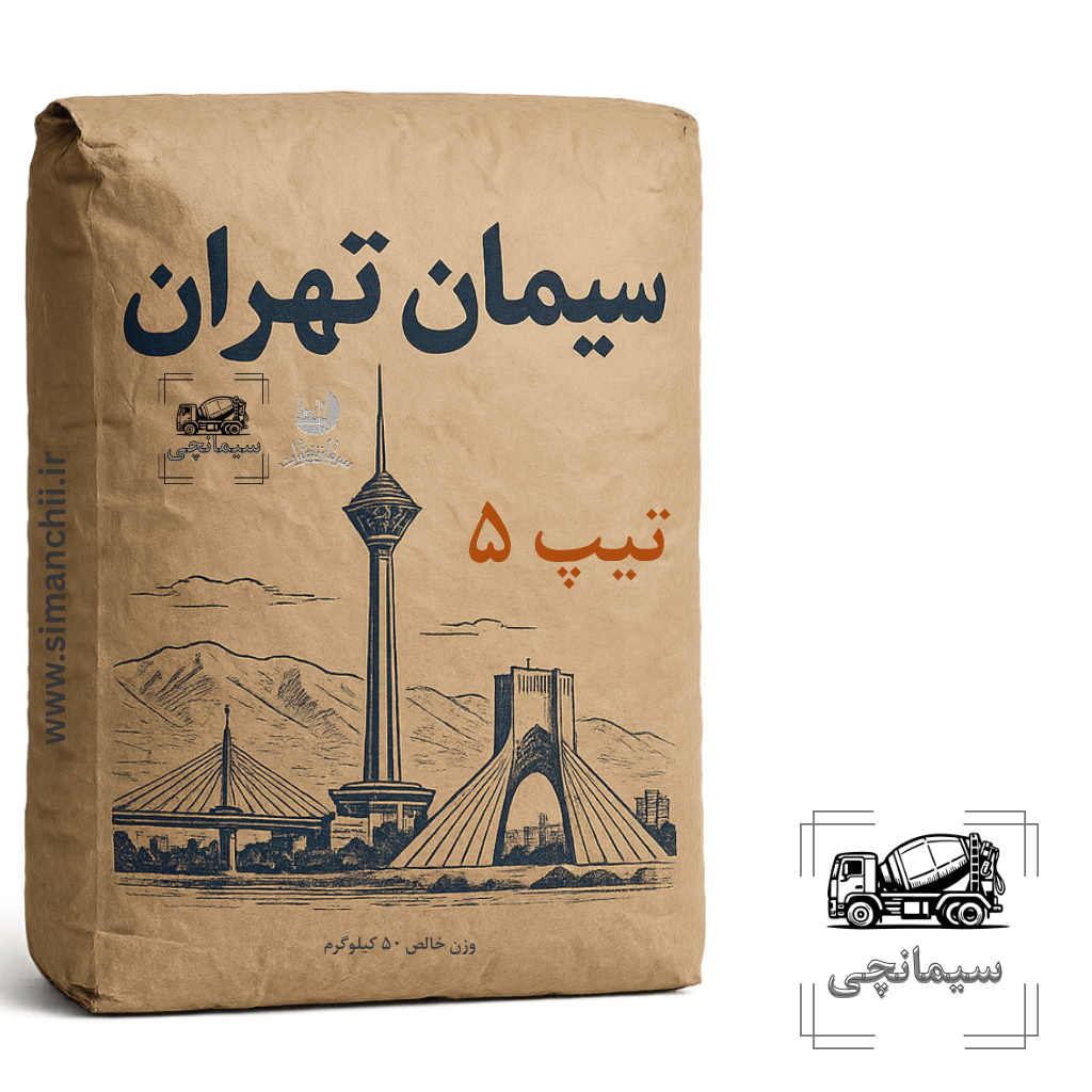 سیمان تیپ 5 تهران