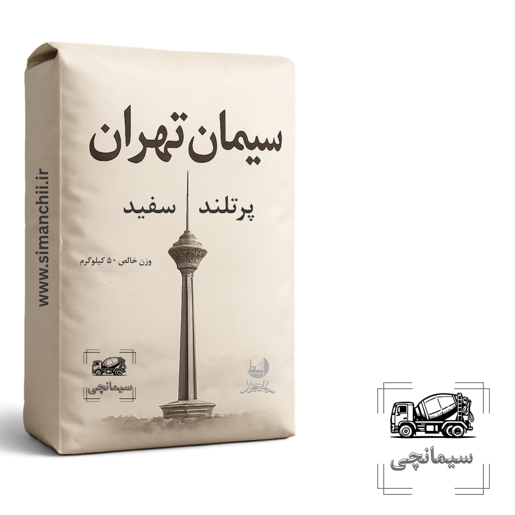 سیمان سفید تهران