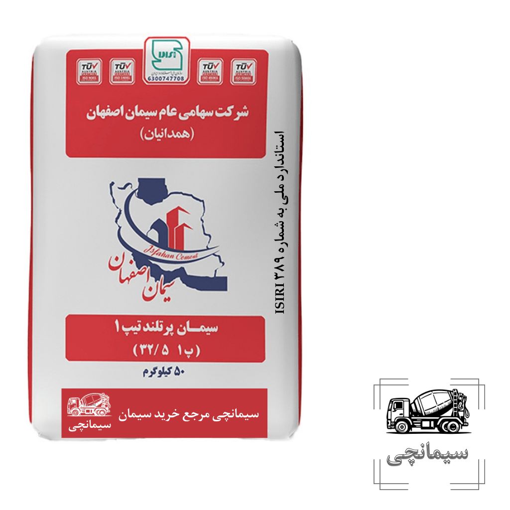 سیمان تیپ ۱ اصفهان