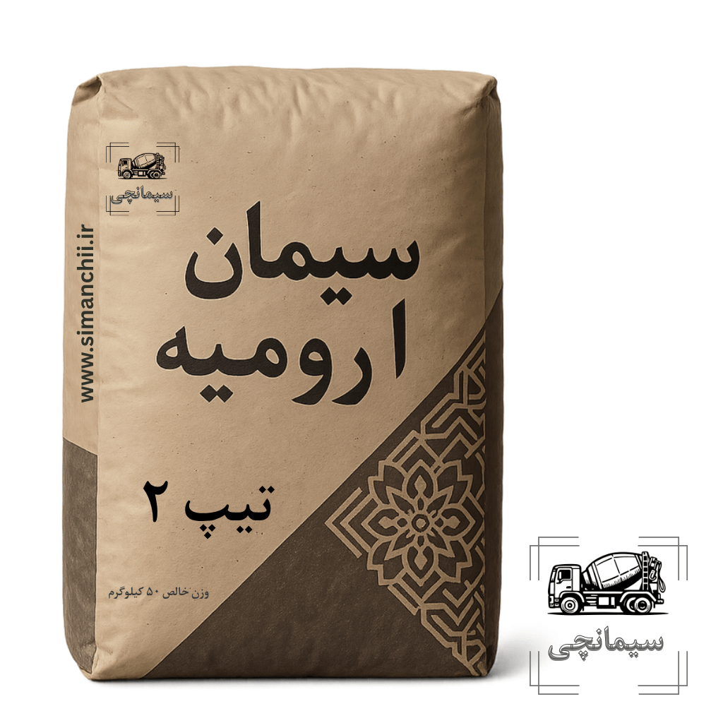 سیمان تیپ ۲ ارومیه