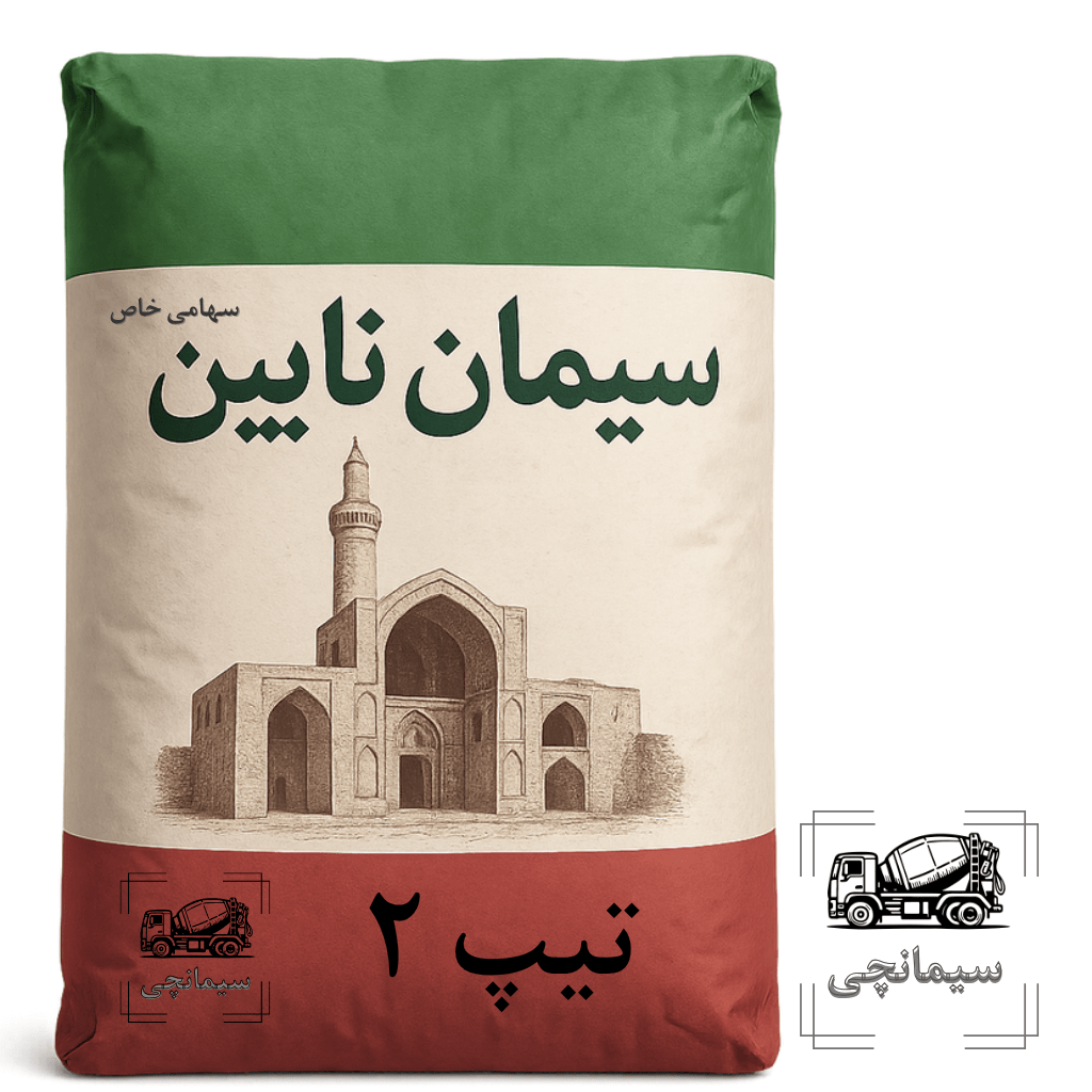 سیمان تیپ ۲ نایین