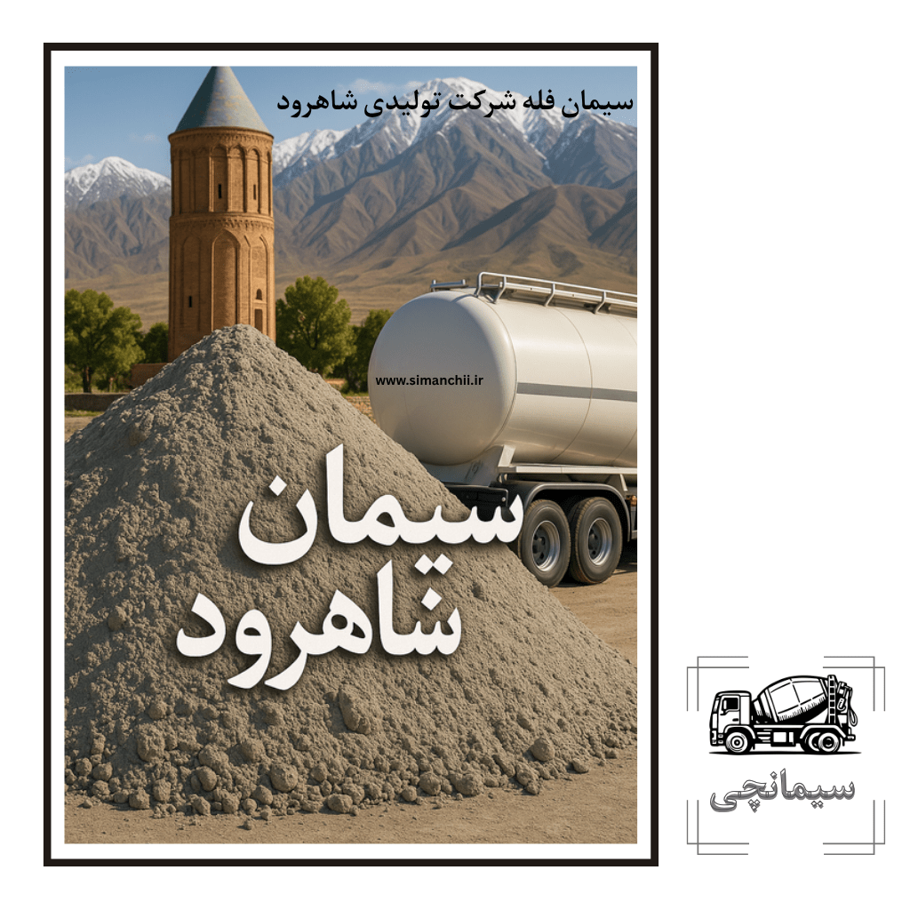 سیمان فله شاهرود